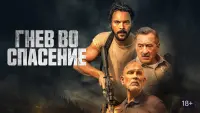 Задник к фильму "Гнев во спасение" #66405