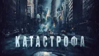 Задник к фильму "Катастрофа" #393728