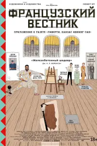 Постер к фильму "Французский вестник. Приложение к газете «Либерти. Канзас ивнинг сан»" #92410