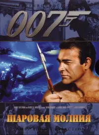 Постер к фильму "007: Шаровая молния" #64086