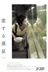 Постер к фильму "Чунгкингский экспресс" #454015