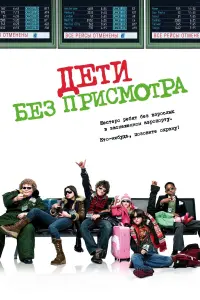 Постер к фильму "Дети без присмотра" #122531