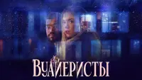 Задник к фильму "Вуайеристы" #373206