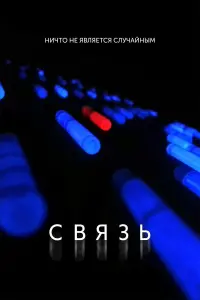 Постер к фильму "Связь" #80812