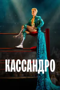 Постер к фильму "Кассандро" #158372