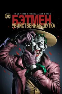 Постер к фильму "Бэтмен: Убийственная шутка" #109829