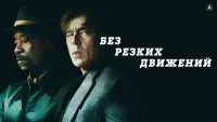 Задник к фильму "Без резких движений" #91253