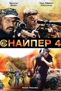 Постер к фильму "Снайпер 4" #142062