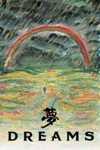 Постер к фильму "Сны Акиры Куросавы" #202559