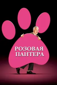 Постер к фильму "Розовая пантера" #99817