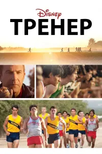 Тренер