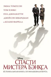 Постер к фильму "Спасти мистера Бэнкса" #377598