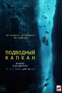 Постер к фильму "Подводный капкан" #25692