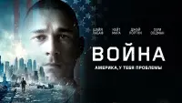 Задник к фильму "Война" #433111