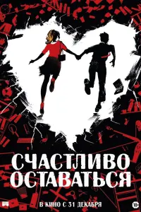 Постер к фильму "Счастливо оставаться" #384833