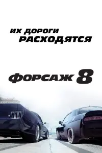 Форсаж 8