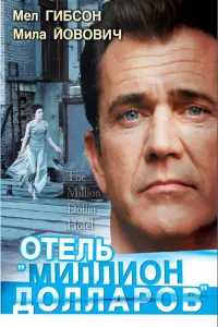 Постер к фильму "Отель «Миллион долларов»" #438921