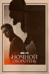 Постер к фильму "Ночной оборотень" #46242