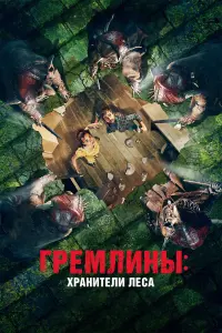 Постер к фильму "Гремлины: Хранители леса" #97030