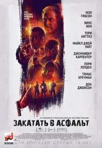 Постер к фильму "Закатать в асфальт" #77809