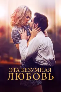 Постер к фильму "Эта безумная любовь" #389733