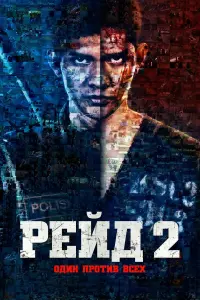 Рейд 2