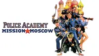 Задник к фильму "Полицейская академия 7: Миссия в Москве" #375849