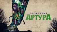 Задник к фильму "Проклятие Артура" #451608