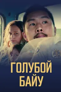 Постер к фильму "Голубой байу" #390296