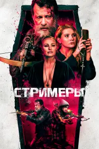 Стримеры