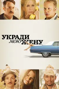 Постер к фильму "Укради мою жену" #130274