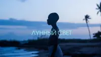 Задник к фильму "Лунный свет" #93024