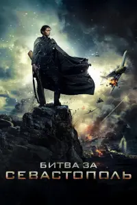 Постер к фильму "Битва за Севастополь" #83036