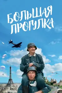 Большая прогулка