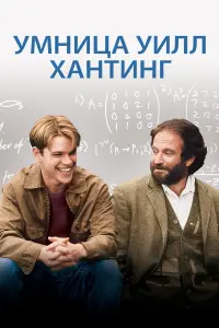 Постер к фильму "Умница Уилл Хантинг" #31798