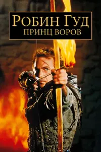 Постер к фильму "Робин Гуд: Принц воров" #82096