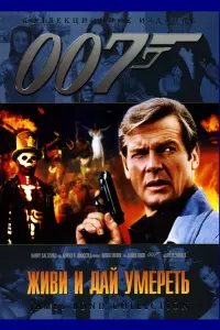 Постер к фильму "007: Живи и дай умереть" #87966