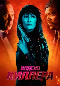 Постер к фильму "Кодекс киллера" #62359