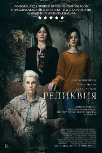 Постер к фильму "Реликвия" #379673