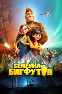 Постер к фильму "Семейка Бигфутов" #127098