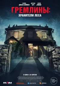 Постер к фильму "Гремлины: Хранители леса" #97032