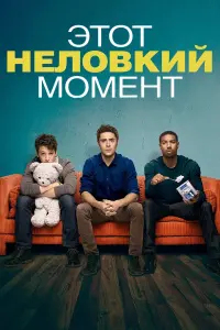 Постер к фильму "Этот неловкий момент" #384599