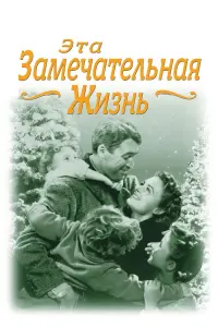 Постер к фильму "Эта замечательная жизнь" #46659