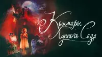 Задник к фильму "Кошмары лунного сада" #413825