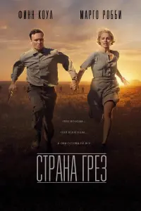 Страна грез