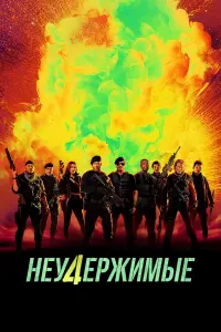 Постер к фильму "Неудержимые 4" #160190