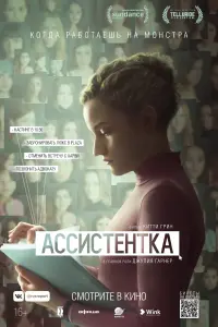 Постер к фильму "Ассистентка" #383315