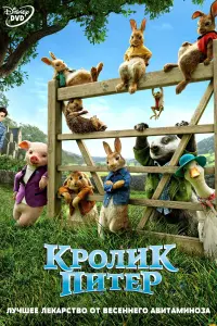 Постер к фильму "Кролик Питер" #97210