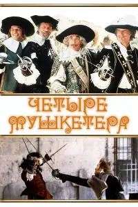 Постер к фильму "Четыре мушкетера" #149569