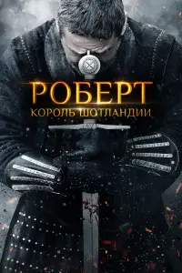 Постер к фильму "Роберт — король Шотландии" #427299